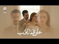 الإعلان الرسمي لمسلسل على قد الحب رمضان 2026 