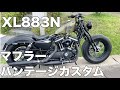【XL883N】純正マフラーにサーモバンテージを巻いてみた♪