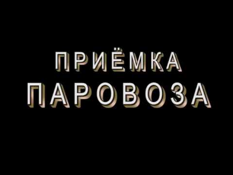 Видео: Приёмка паровоза, часть 1.