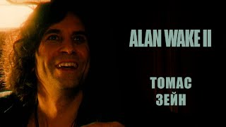 Alan Wake 2 ➤ Прохождение - Серия 13: Томас Зейн