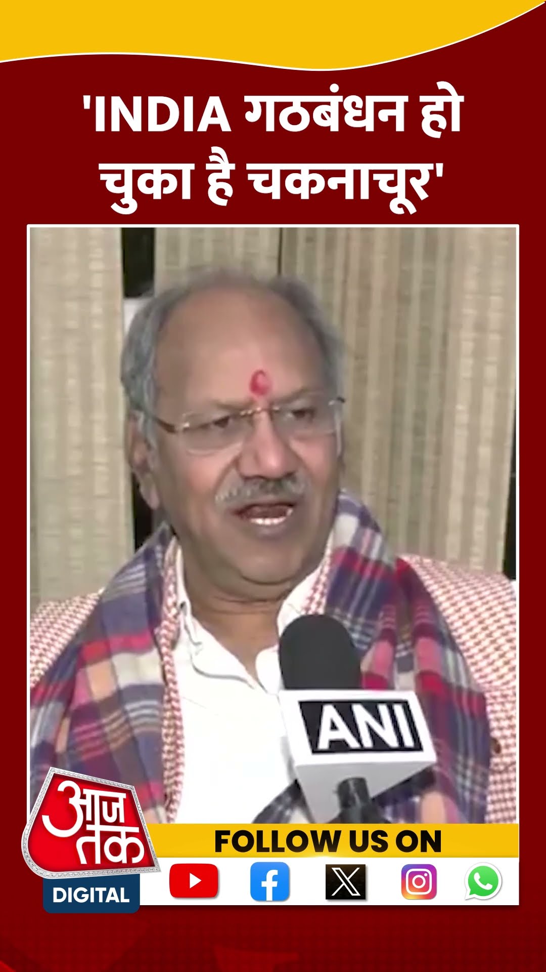 INDIA गठबंधन हो चुका है चकनाचूर- Brijmohan Agrawal #shorts #shortsvideo #viralvideo