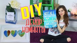 DIY Декор комнаты || Ваза ★ Рамка ★ Рисунок(Выиграть Айфон: https://www.youtube.com/watch?v=fHI4R... Выиграть Фитнес-браслеты: https://vk.com/wall-18407071_257133?o... НАУЧИТЬСЯ ..., 2016-02-27T14:17:17.000Z)