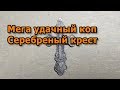 Мега удачный коп. Серебреный крест.