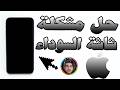 4 اسباب للشاشة السوداء الموت لهاتف ايفون ابل مع الحل Fix IOS Black Screen IPhone 4 اسباب للشاشة السوداء الموت لهاتف ايفون ابل مع الحل Fix IOS Black Screen IPhone