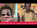 كتمت تهديدات مباشرة من كوشيب بعد مقتل التفاح فولنجق كتمت تهديدات مباشرة من كوشيب بعد مقتل التفاح فولنجق