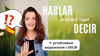 Хватит делать эти тупые ошибки, это же просто! // HABLAR или DECIR // испанский