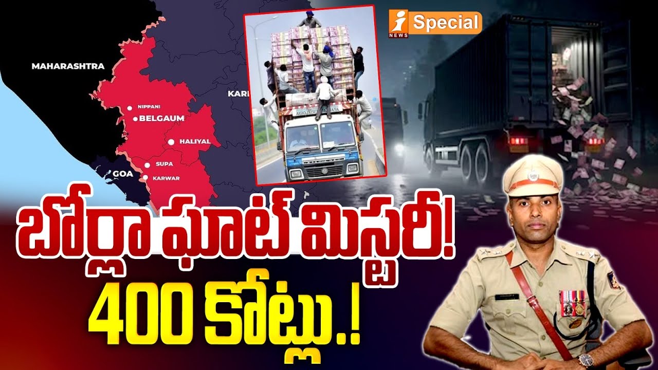 బోర్లా ఘాట్ మిస్టరీ! 400 కోట్లు.! | Belagavi 400 Crore Robbery Case | Big Robbery | iSpecial