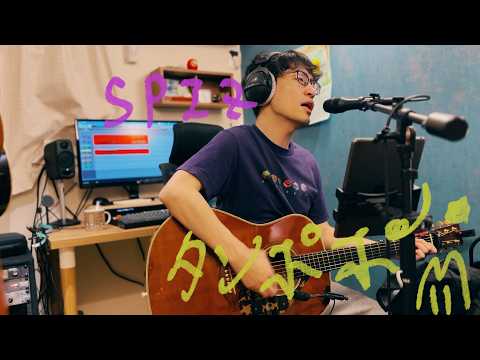タンポポ を弾き語る(スピッツ)