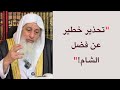 الشيخ مصطفى العدوي يحذر ستنتشر أحاديث غير ثابتة عن فضل الشام في هذه الأيام الشيخ مصطفى العدوي يحذر ستنتشر أحاديث غير ثابتة عن فضل الشام في هذه الأيام