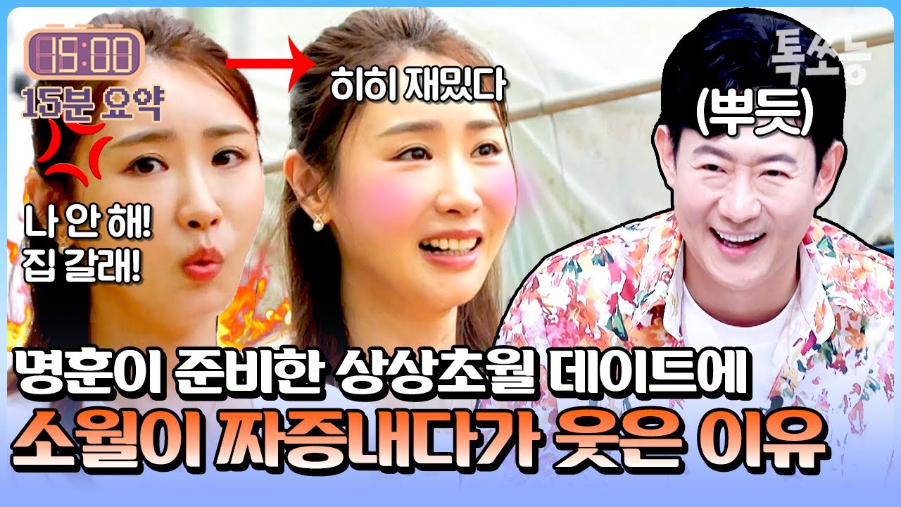 명훈이 준비한 상상초월 데이트 코스에 철벽녀 소월이 짜증내다가 갑자기 웃은 이유는?💕🤔 | #신랑수업 #톡쏘능