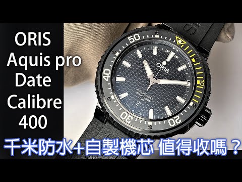 【千米防水 自製機芯】ORIS Aquis Pro Date Calibre 400