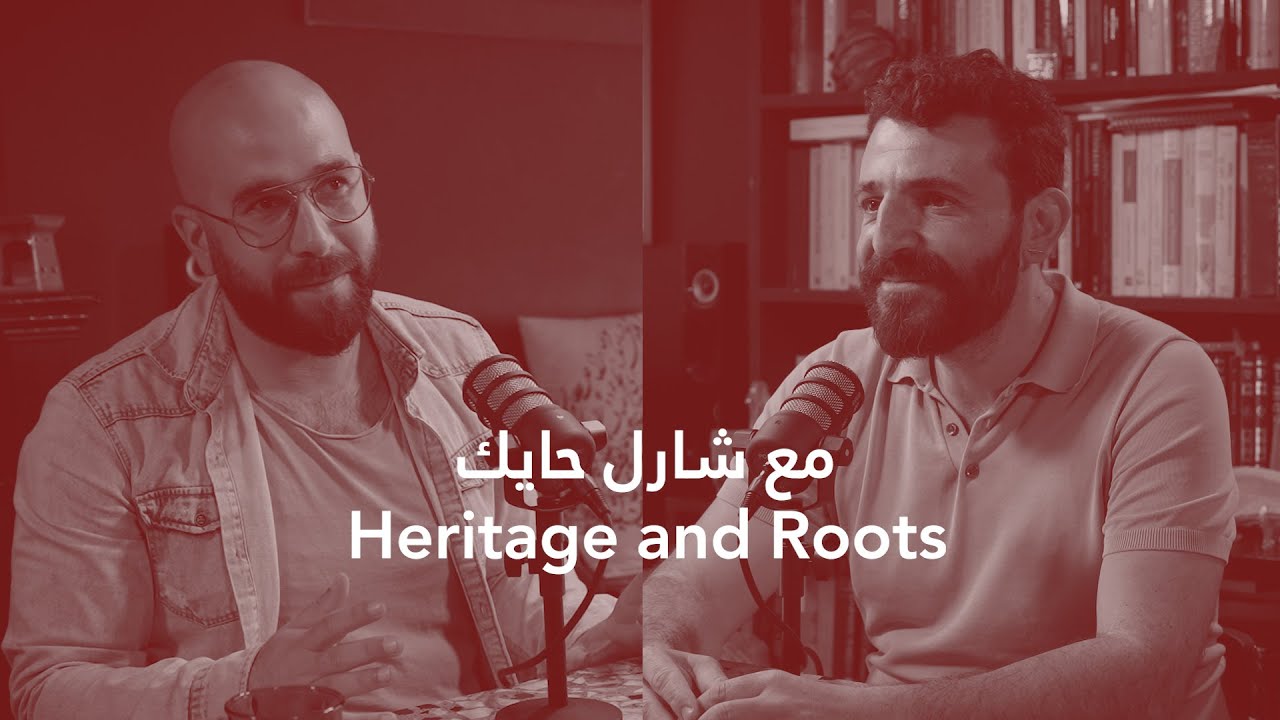 استاذ التاريخ شارل الحايك : تاريخ أم مؤرّخين ؟ - الحلقة 5