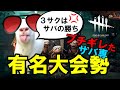 【DBD】あの有名サバ専大会勢がブチギレました