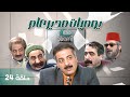 مسلسل يوميات مدير عام 1 الحلقة الرابعة والعشرون 24 كامل HD 