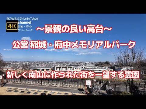 【街ブラ4K】【～景観の良い高台～公営 稲城・府中メモリアルパーク】【新しく南山に作られた街を一望する霊園】【稲城市・府中市が管轄する初の市営墓地】【新しい街誕生～南山東部地区】