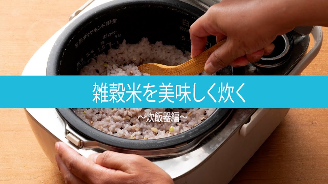 ③雑穀米の美味しい炊き方～炊飯器Ver～ - YouTube