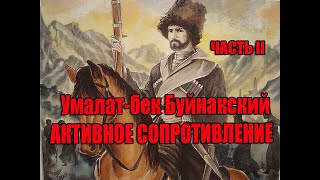 Умалат-бек Буйнакский часть II