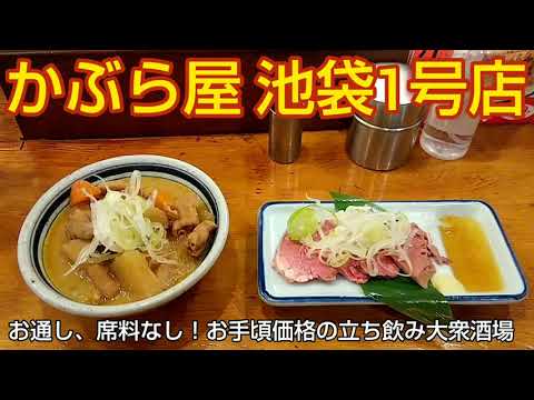 かぶら屋 池袋1号店｜お手頃価格の立ち飲み大衆酒場。席料、お通し無し！安くて旨い人気のやきとん居酒屋チェーン店でちょい飲み（東京グルメ）Izakaya KABURAYA Ikebukuro TOKYOのサムネイル