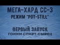 Мега-Хард СС-3. Поминутный разбор!