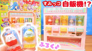 付録はすみっコぐらしの自販機!?たのしい幼稚園  12月号☆DIY Vending machine 手作り工作♪ fromegg