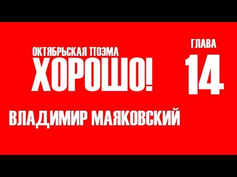Владимир Маяковский 'Хорошо!', Глава 14