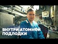 Секреты подводников: внутри стратегической атомной подлодки | ТОК