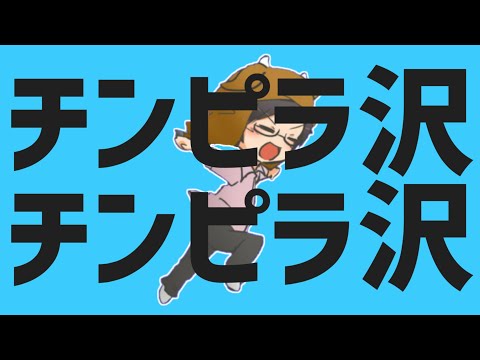 【音MAD】チンピラ沢チンピラ沢