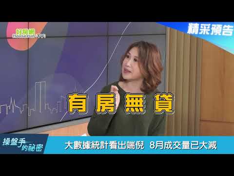 【精彩搶先看】打炒房政策讓換屋族傷腦筋 專家傳授解套密技 鎖定11/21晚上21:30《操盤手的秘密》