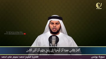 10- Surah Younus|سورة يونس ||Shaikh Ahmad Naseem|الشيخ احمد نسيم على أحمد|Quran Al-Kareem