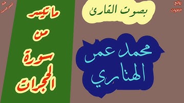 ما تيسر من سورة الحجرات بصوت الأخ الفاضل: محمد بن عمر الهتاري وفقه الله.