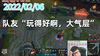 东北大鹌鹑0206P5提莫（骚浪贱）：队友“玩得好啊，大气层”