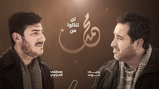يحيى حوى ومصطفى العزاوي - لن تنالوا من محمد | Yahya Hawwa & Mustafa Alazzawi - Prophet Mohammad
