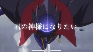 【MAD】【高画質】君の神様になりたい。×コードギアス反逆のルルーシュ