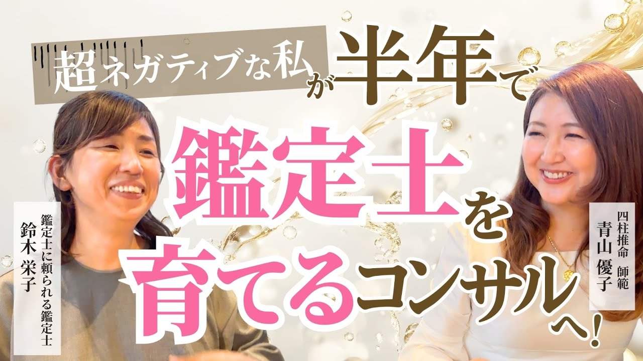 【超ネガティブな私が半年で鑑定士を育てるコンサルへ！】卒業生インタビュー 鈴木栄子さん