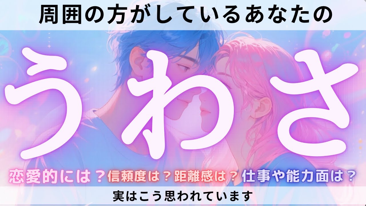 【タロット】あなたはどう思われてる？✨周囲の本音をズバリ当てます