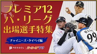 パ・リーグ チャイニーズ・タイペイ代表プレミア12出場選手