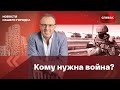 🔴Дмитрий Спивак: кому нужна война?