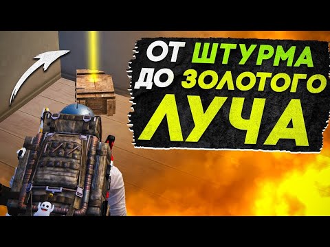 Видео: ОТ ШТУРМА ДО ЗОЛОТОГО ЛУЧА