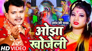 #Video - ओझा खोजेली| Pramod Premi Yadav | Ojha Khojeli | Devi Geet | New Bhojpuri Navratri Song 2021