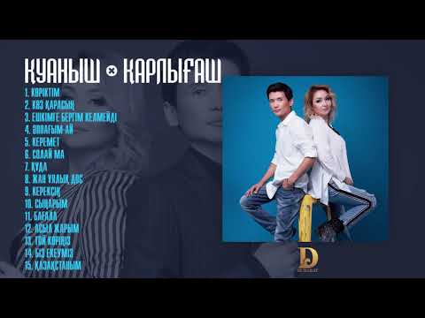 Қуаныш & Қарлығаш әндер жинағы 2020 / DUDARAY