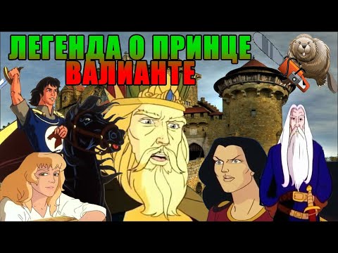 Принц вэлиант мультфильм википедия