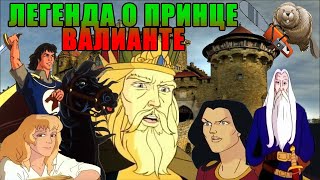 ЛЕГЕНДА О ПРИНЦЕ ВАЛЛИАНТЕ / РЫЦАРЬ - ОТВАЖНОЕ СЕРДЦЕ /  1991 Обзор мультсериала