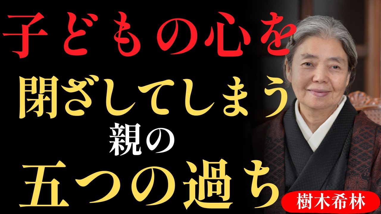 【樹木希林の教え】子育てで絶対にしてはいけない5つのタブー【子育て方法・幸福な家族・親子関係】