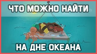 Edu: Что можно найти на дне океана?