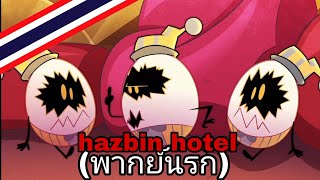 hazbin hotel  พากย์นรก