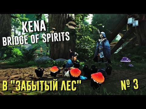 Kena: Bridge of Spirits | Прохождение #3 u0022Экспертu0022 | в u0022ЗАБЫТЫЙ ЛЕСu0022  Кена: Мост Духов на ПК (PC)