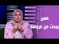بعد 3 تجارب قاسية وبعمر الـ 66 مسن يطلب عروسة على الهواء في برنامج مروة عزام 