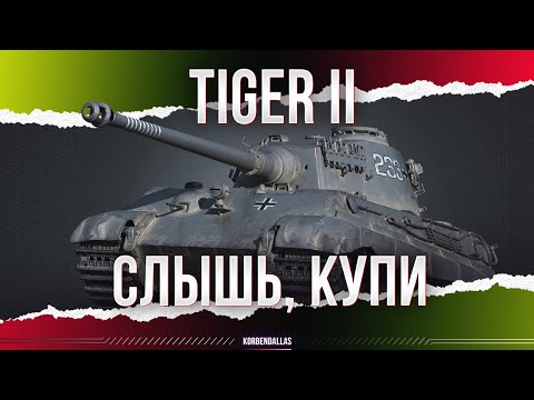 ТЫ ОБЯЗАН ЕГО КУПИТЬ-TIGER II - ГАЙД