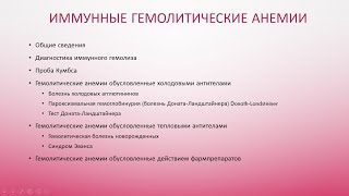 7. Гемолитические анемии. Иммунные гемолитические анемии