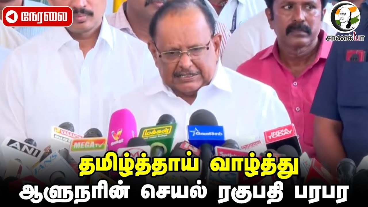 🔴 LIVE : தமிழ்த்தாய் வாழ்த்து; ஆளுநரின் செயல்? Regupathy Pressmeet